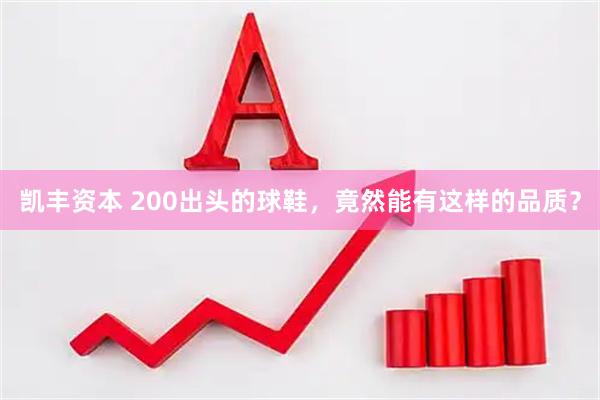 凯丰资本 200出头的球鞋，竟然能有这样的品质？